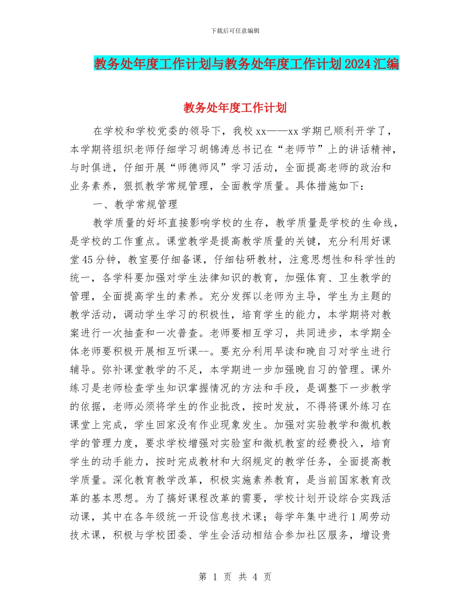 教务处年度工作计划与教务处年度工作计划2024汇编_第1页