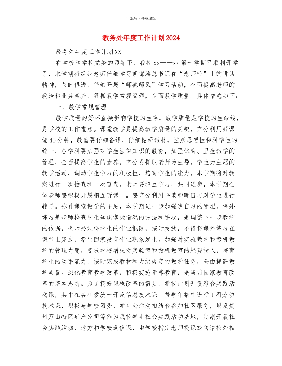 教务处年度工作计划与教务处年度工作计划2024汇编_第3页