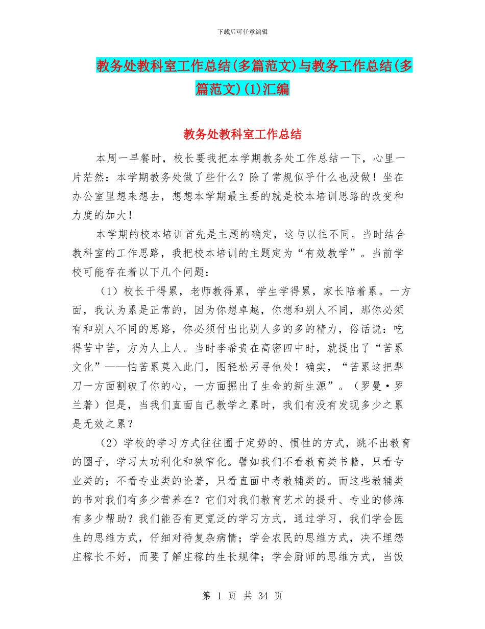 教务处教科室工作总结与教务工作总结(多篇范文)(1)汇编_第1页