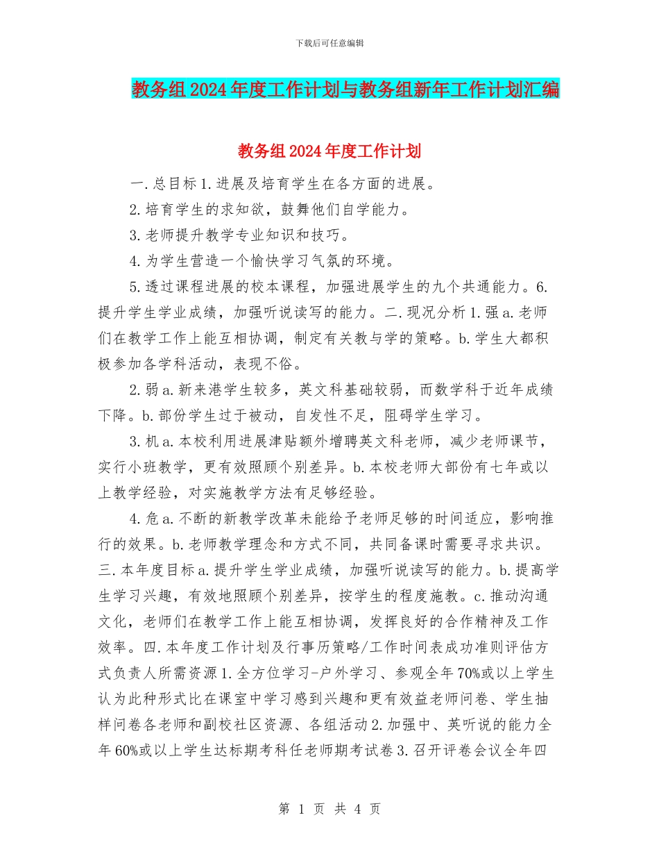 教务组2024年度工作计划与教务组新年工作计划汇编_第1页