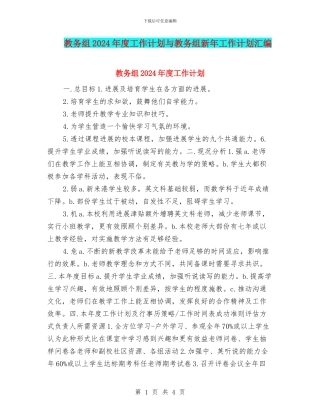 教务组2024年度工作计划与教务组新年工作计划汇编