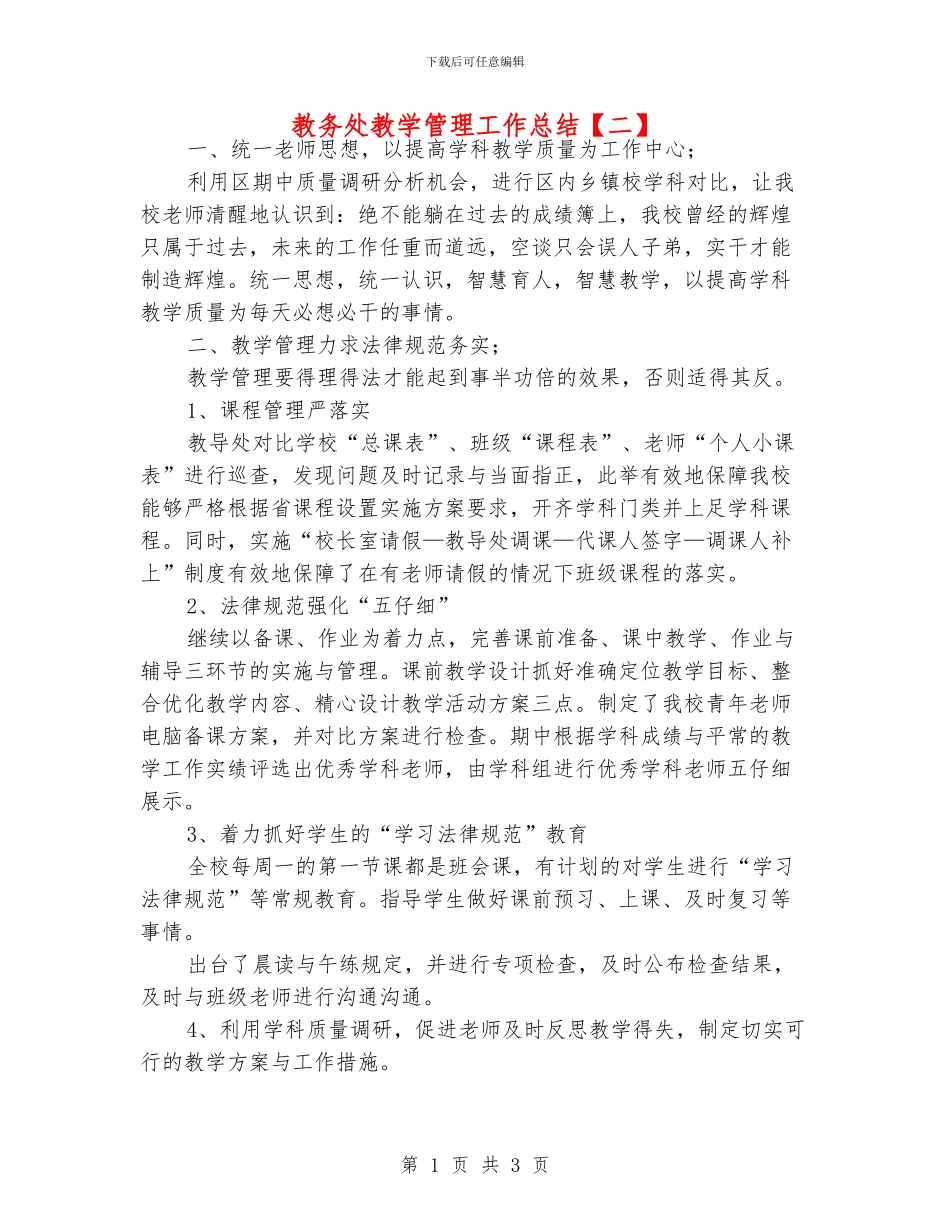 教务处教学管理工作总结_第1页