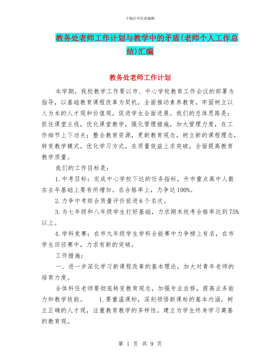 教务处教师工作计划与教学中的矛盾汇编_第1页