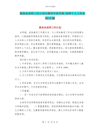 教务处教师工作计划与教学中的矛盾汇编