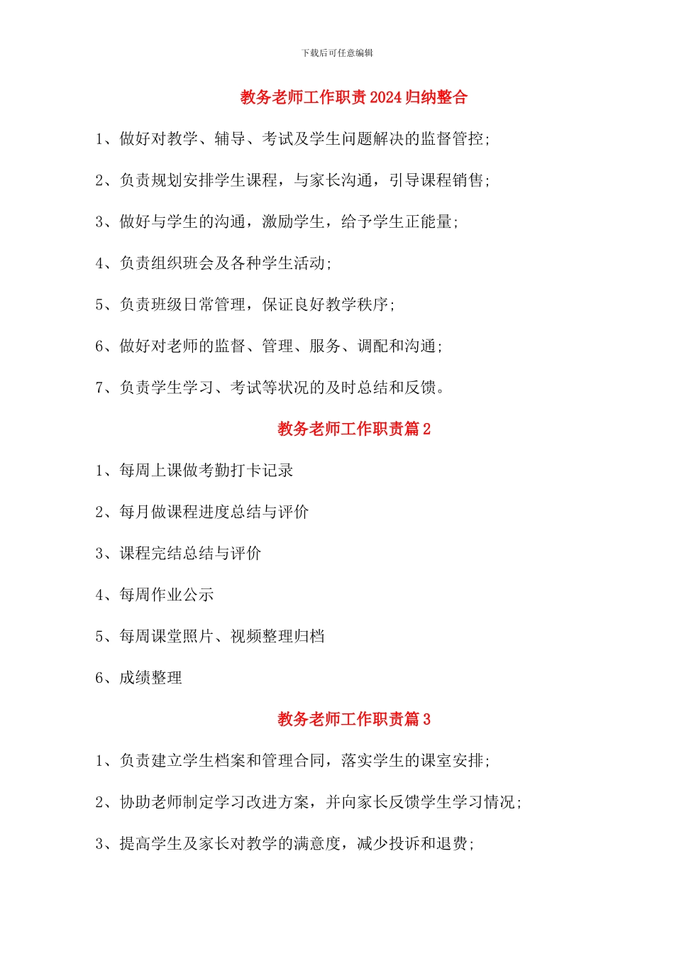 教务老师工作职责2024归纳整合_第1页
