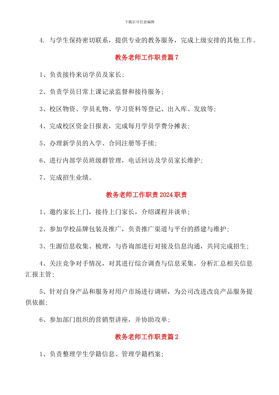 教务老师工作职责2024归纳整合_第3页