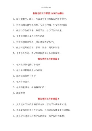 教务老师工作职责2024归纳整合