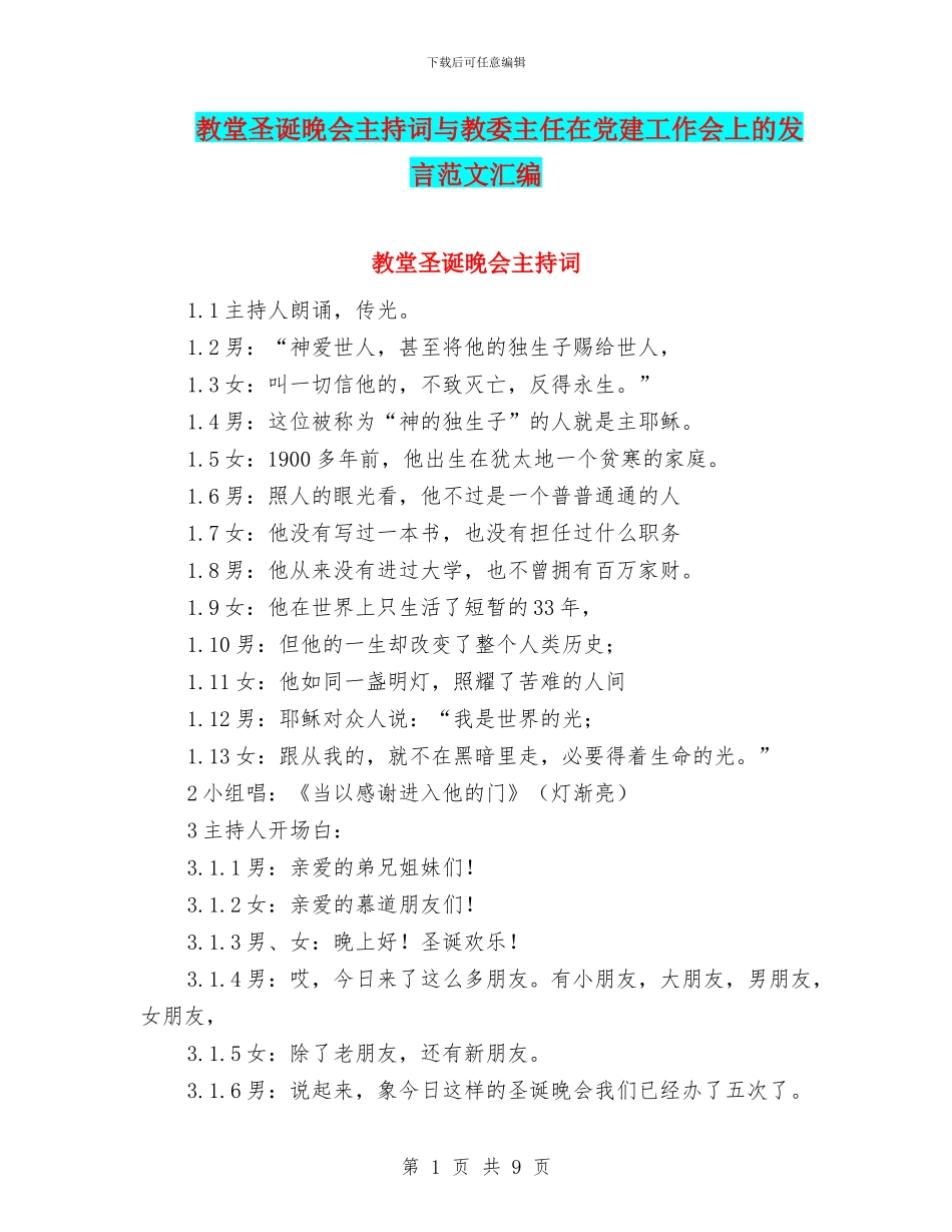 教堂圣诞晚会主持词与教委主任在党建工作会上的发言范文汇编_第1页