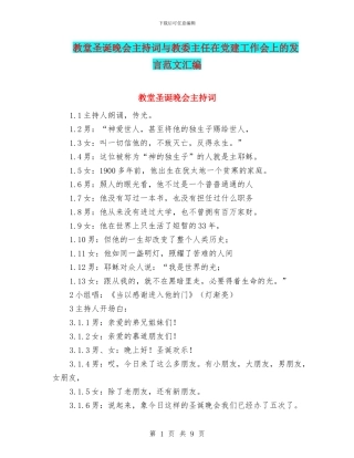 教堂圣诞晚会主持词与教委主任在党建工作会上的发言范文汇编
