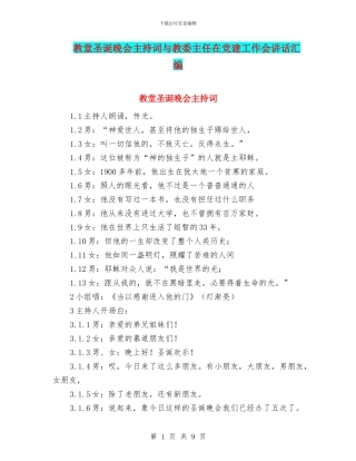 教堂圣诞晚会主持词与教委主任在党建工作会讲话汇编