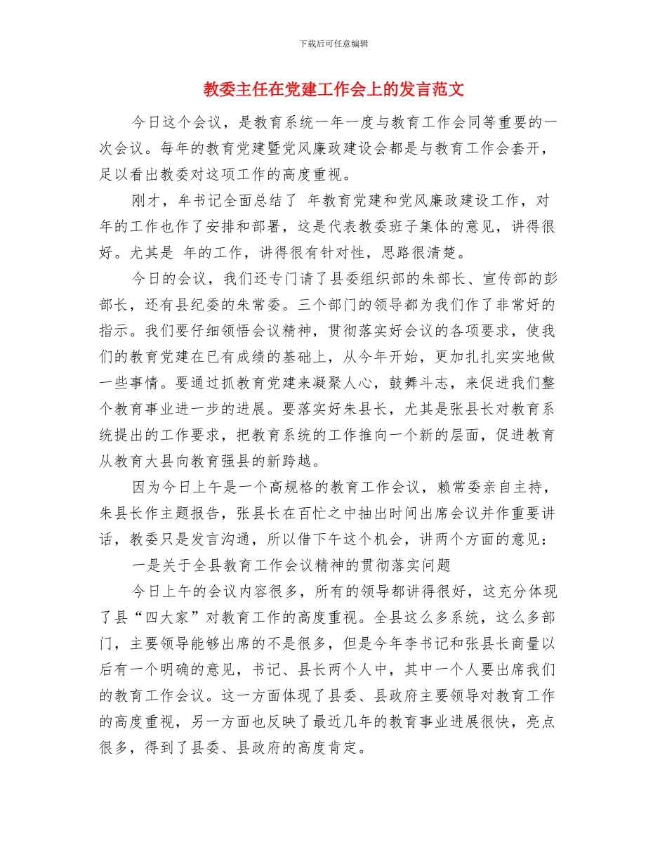 教堂婚礼主持词与教委主任在党建工作会上的发言范文汇编_第3页