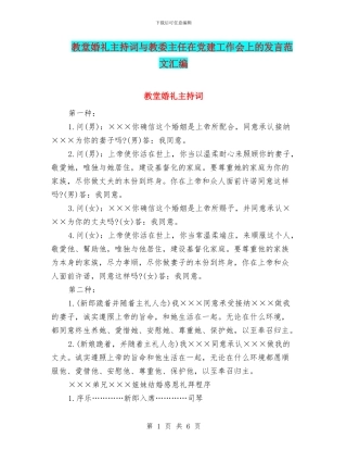 教堂婚礼主持词与教委主任在党建工作会上的发言范文汇编