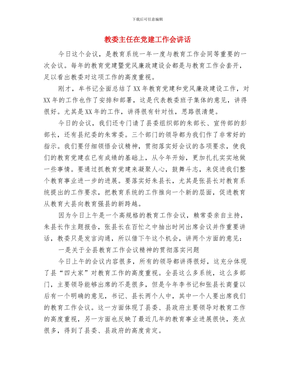 教堂婚礼主持词与教委主任在党建工作会讲话汇编_第3页