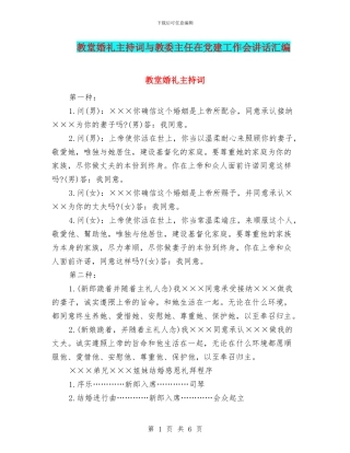 教堂婚礼主持词与教委主任在党建工作会讲话汇编