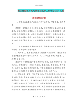 教务处整改方案与教务处秋季工作计划2024汇编