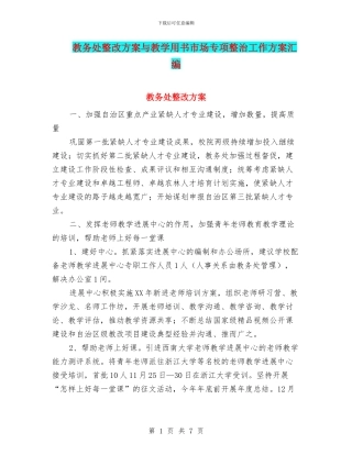 教务处整改方案与教学用书市场专项整治工作方案汇编
