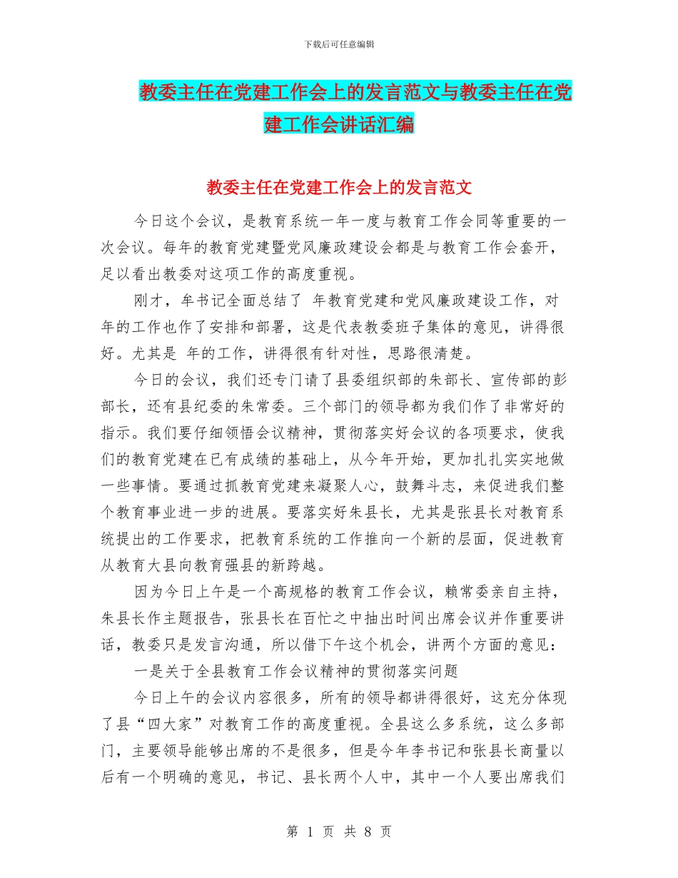 教委主任在党建工作会上的发言范文与教委主任在党建工作会讲话汇编_第1页