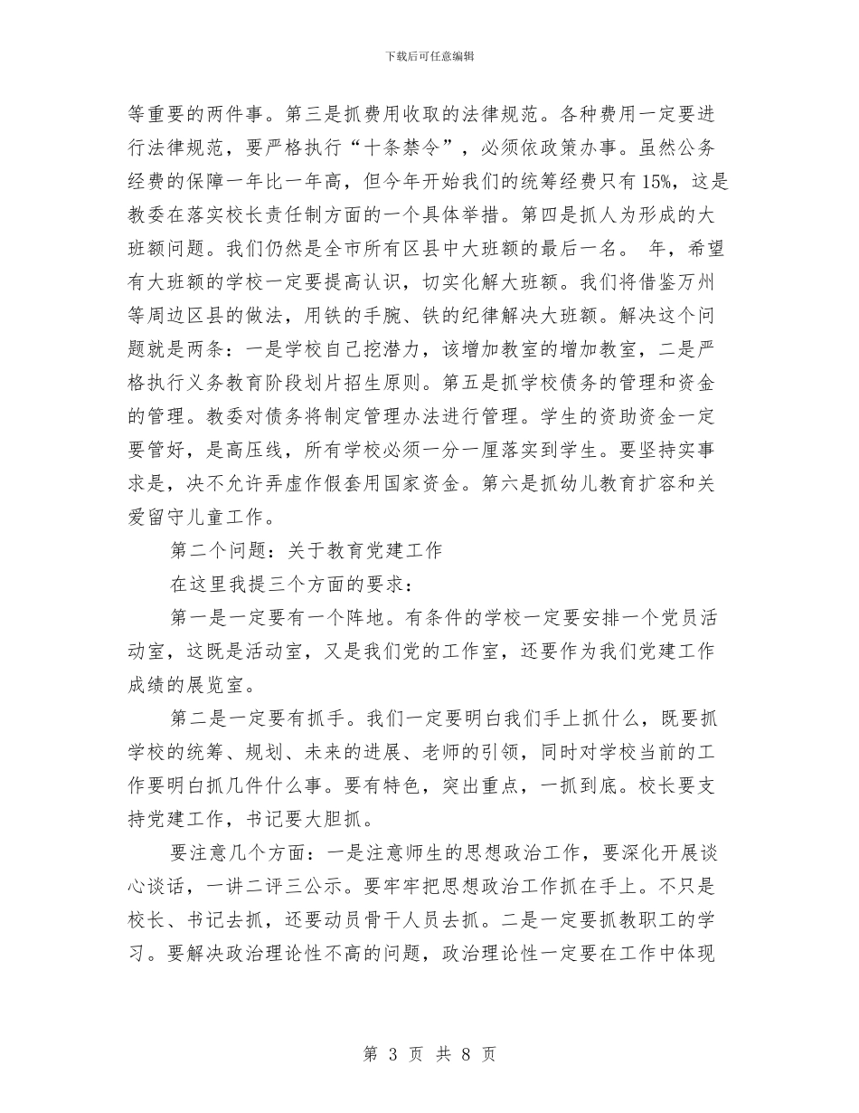 教委主任在党建工作会上的发言范文与教委主任在党建工作会讲话汇编_第3页