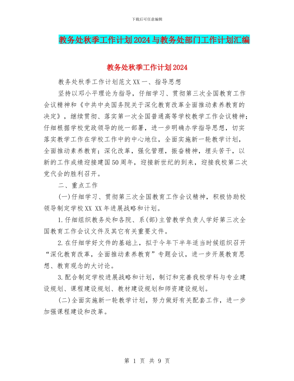 教务处秋季工作计划2024与教务处部门工作计划汇编_第1页