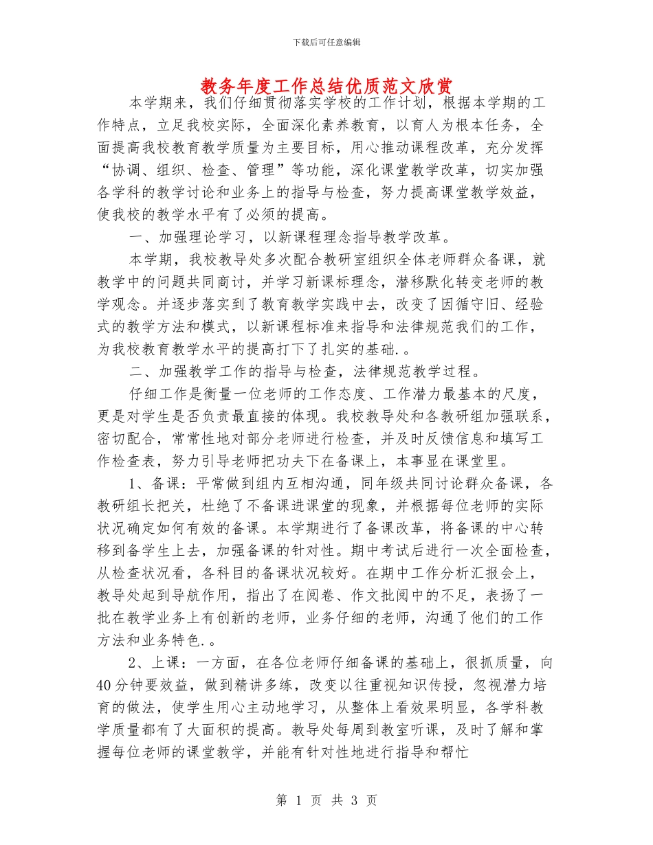 教务年度工作总结优质范文欣赏_第1页