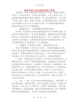 教务年度工作总结优质范文欣赏
