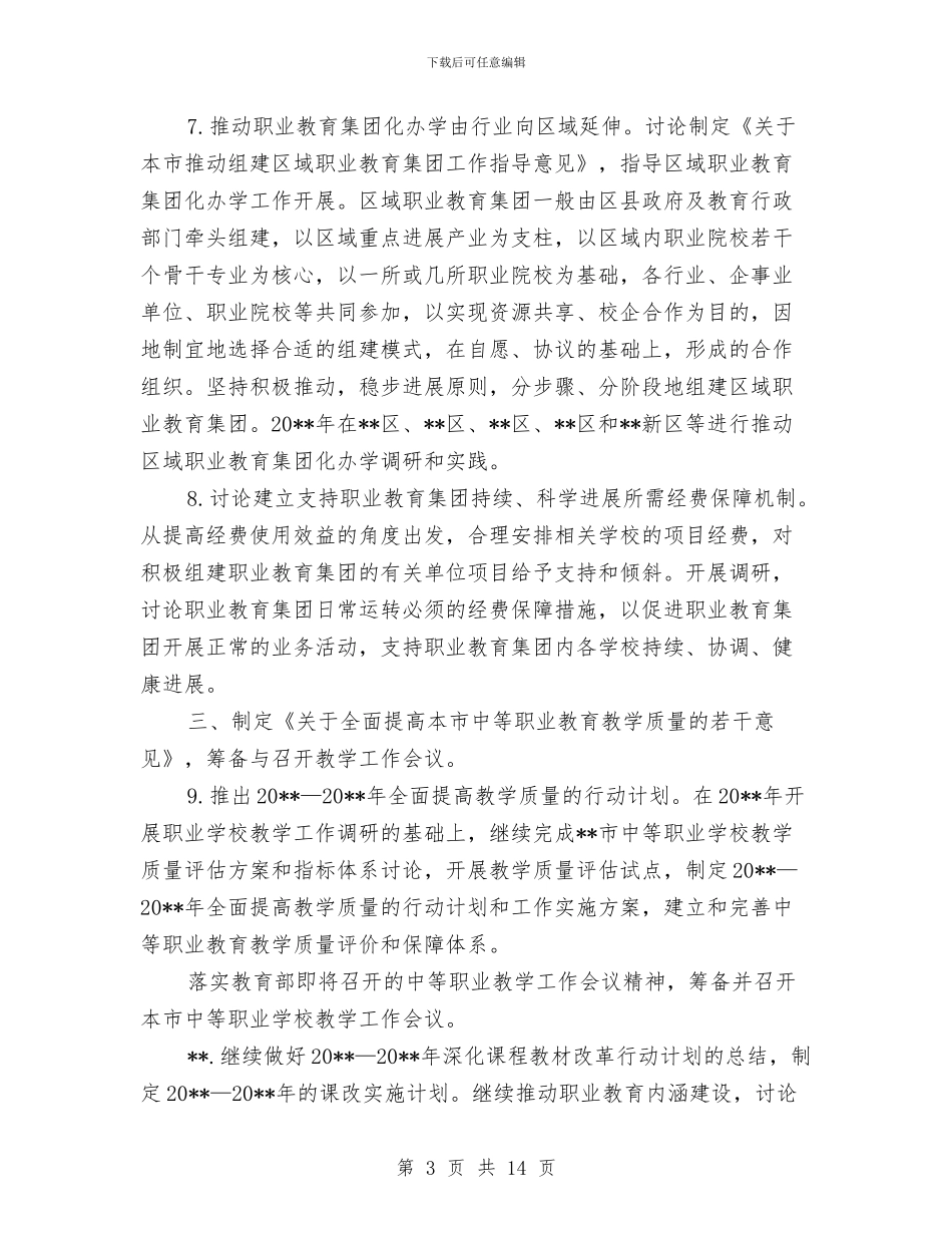 教委会职业教育工作计划与教导主任工作经验交流材料汇编_第3页