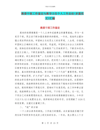 教委干部工作鉴定与教导主任个人工作总结汇编