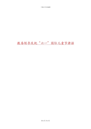 教委领导庆祝“六一”国际儿童节讲话