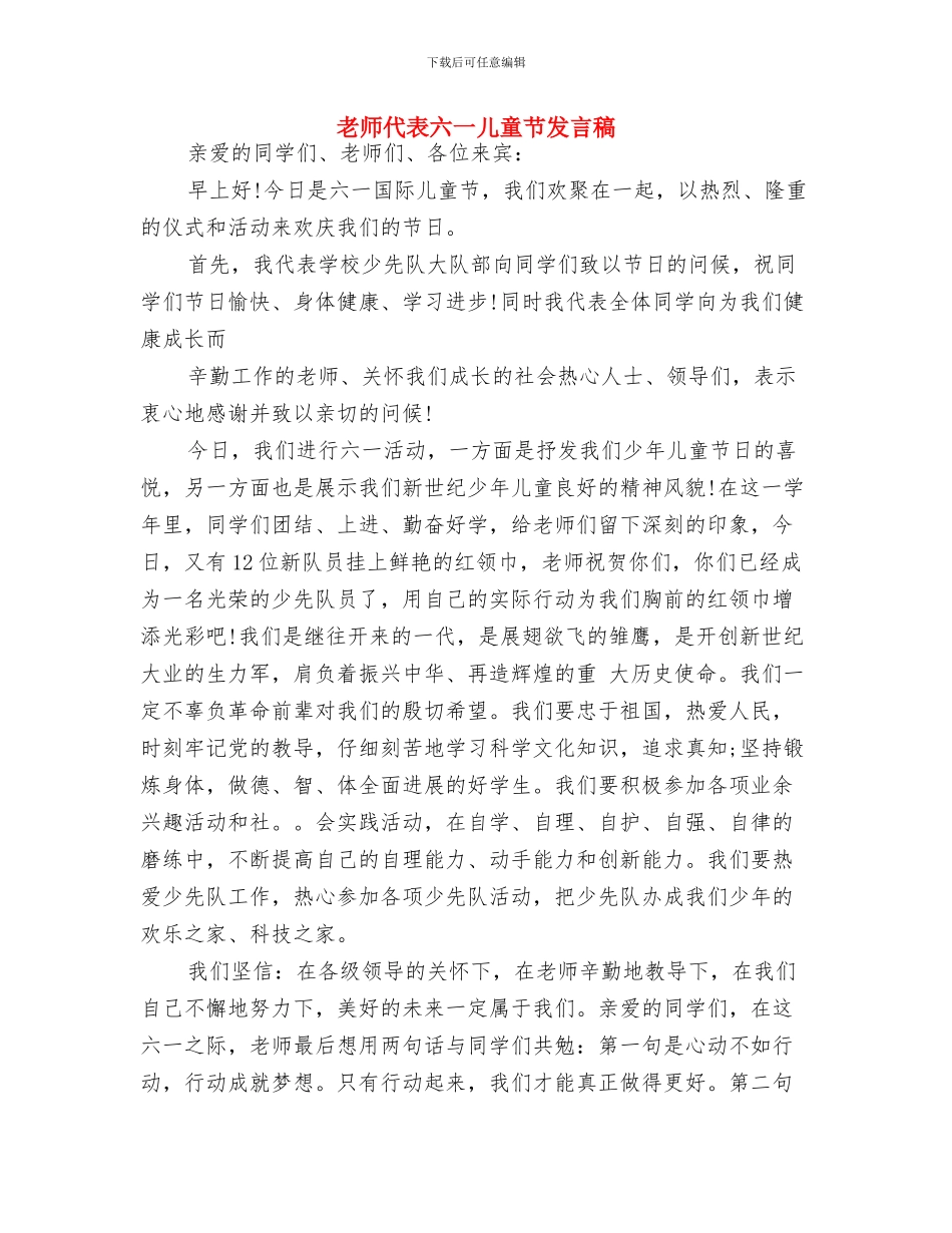 教委领导庆祝“六一”国际儿童节讲话与教师代表六一儿童节发言稿汇编_第2页