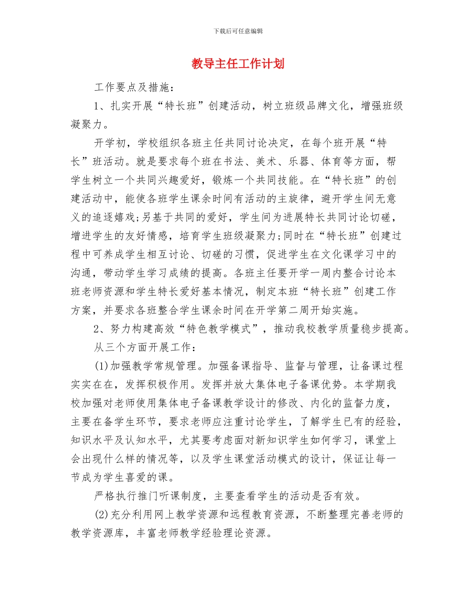 教务组新年工作计划与教导主任工作计划汇编_第3页