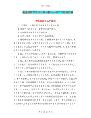 教务组新年工作计划与教导主任工作计划汇编