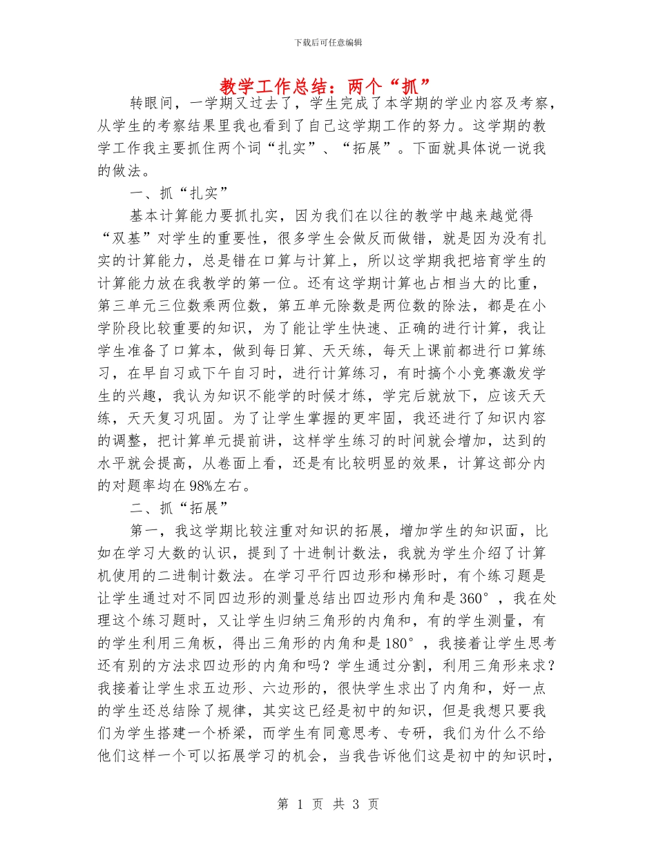 教学工作总结：两个“抓”_第1页