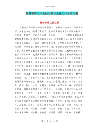 教务职称工作总结与教导主任工作总结汇编