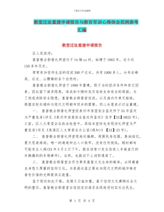 教堂迁址重建申请报告与教官军训心得体会范例参考汇编