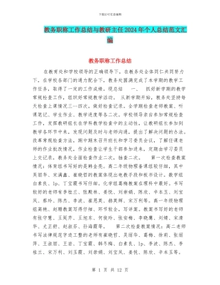 教务职称工作总结与教研主任2024年个人总结范文汇编