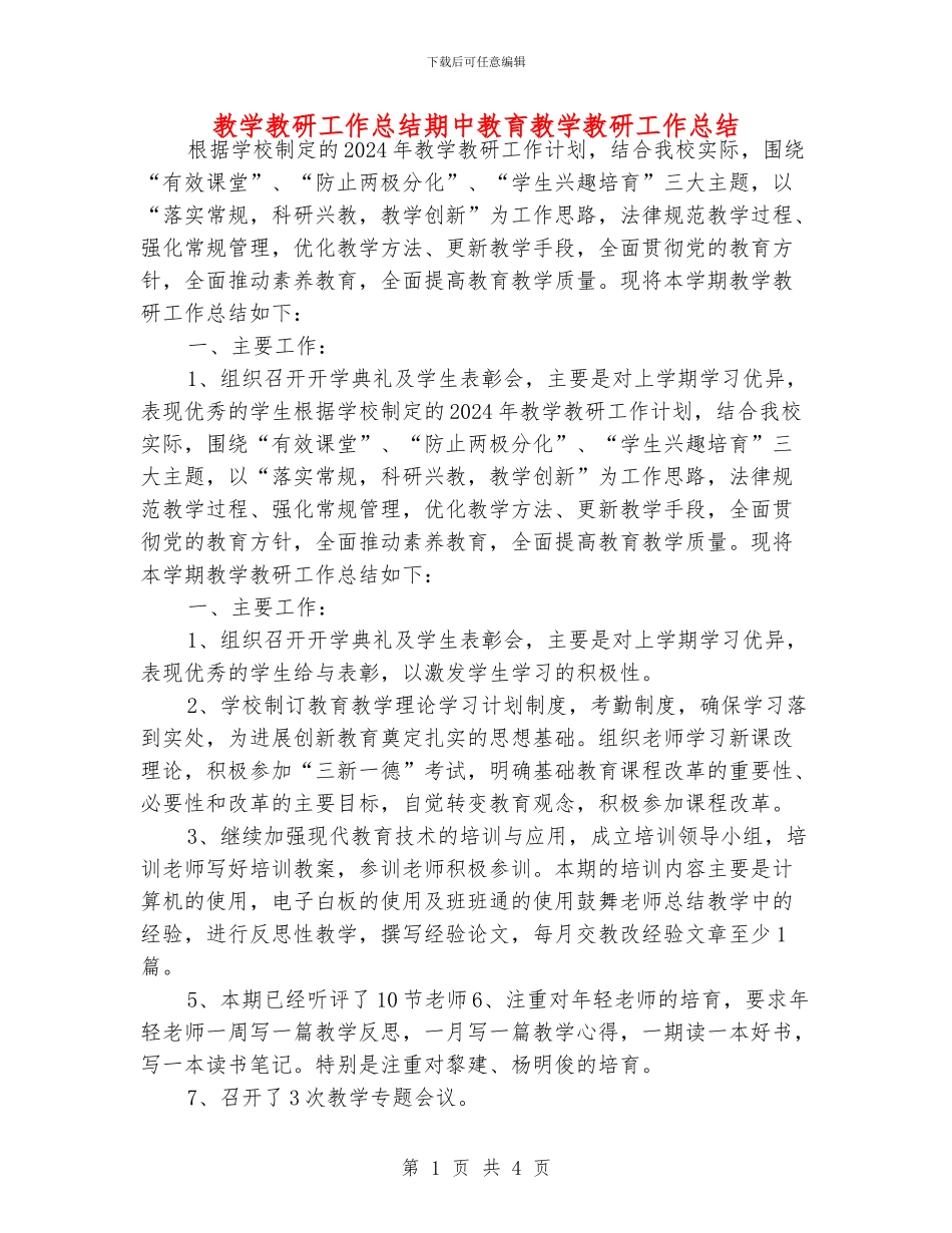 教学教研工作总结期中教育教学教研工作总结_第1页