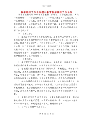 教学教研工作总结期中教育教学教研工作总结