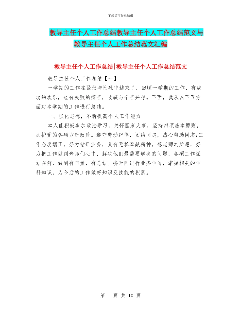 教导主任个人工作总结教导主任个人工作总结范文与教导主任个人工作总结范文汇编_第1页