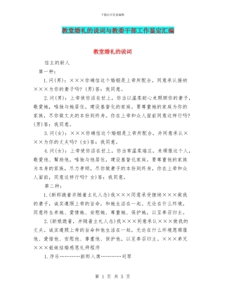 教堂婚礼的说词与教委干部工作鉴定汇编