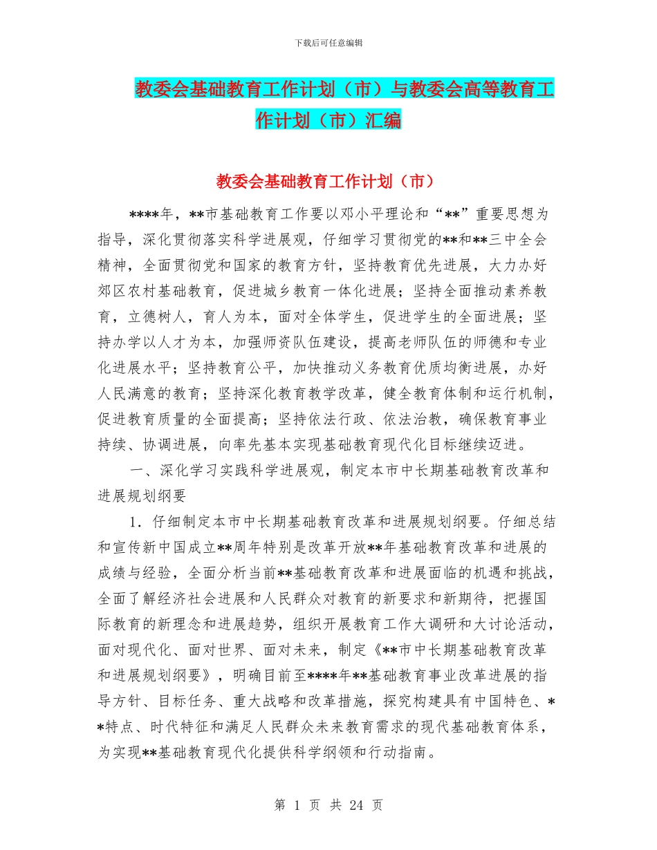教委会基础教育工作计划与教委会高等教育工作计划(市)汇编_第1页