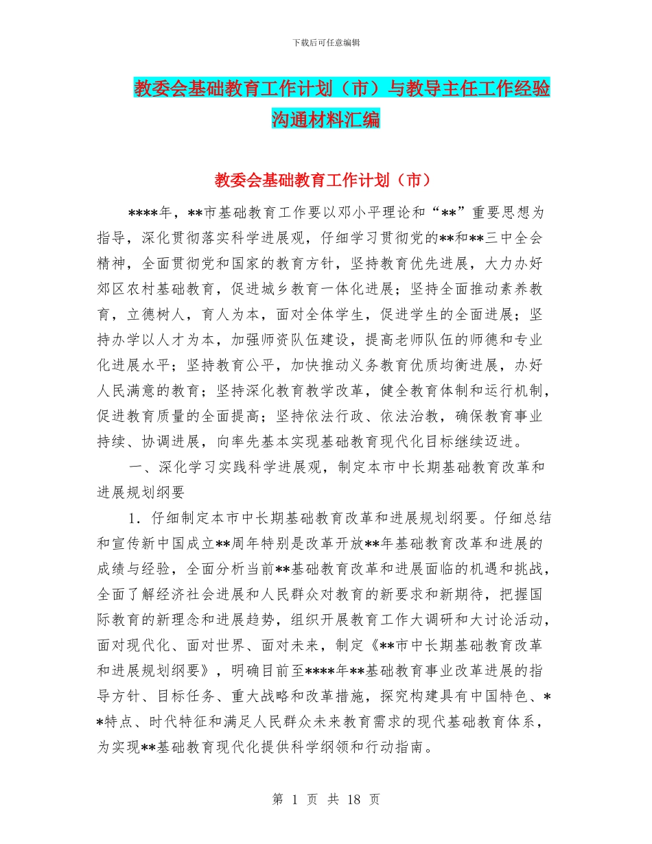 教委会基础教育工作计划与教导主任工作经验交流材料汇编_第1页