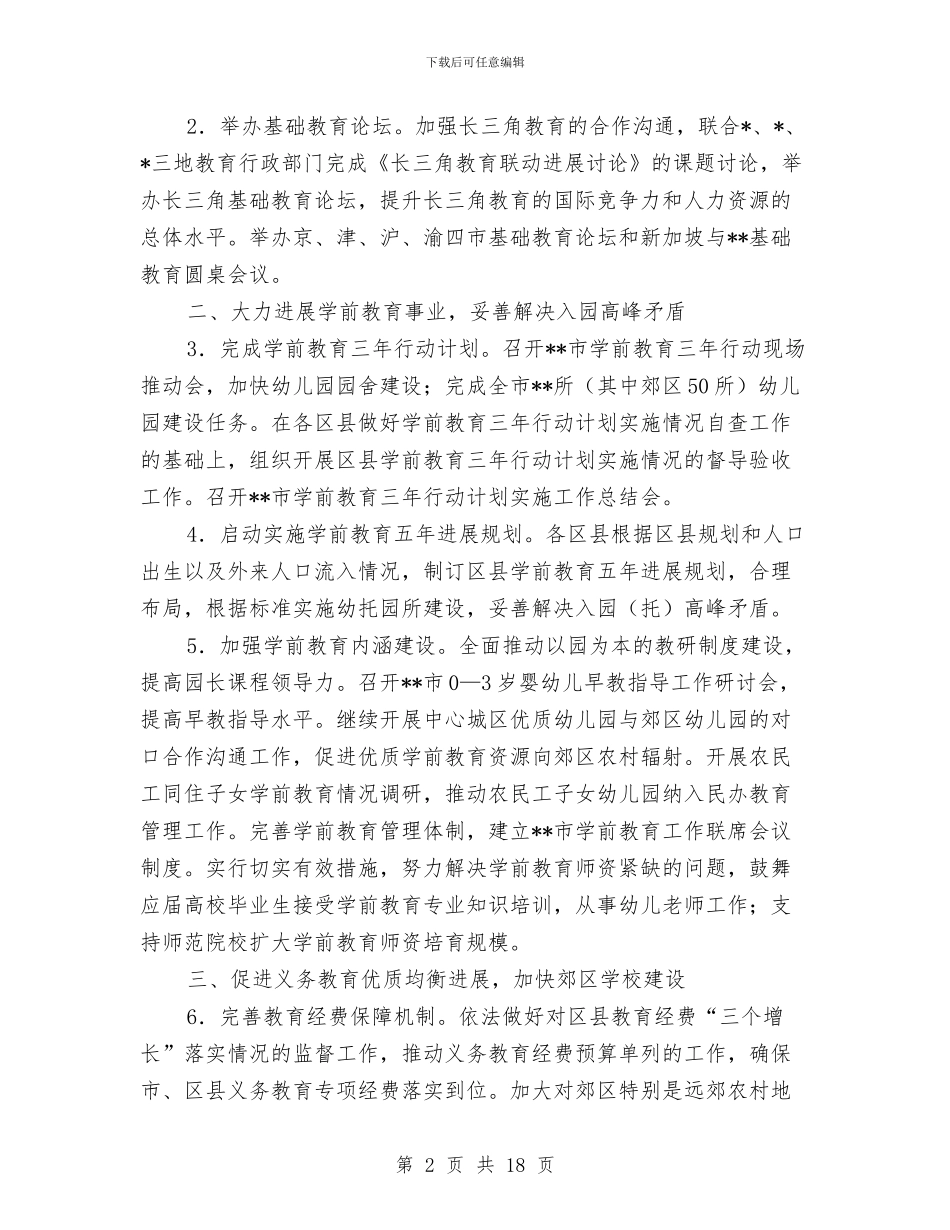 教委会基础教育工作计划与教导主任工作经验交流材料汇编_第2页