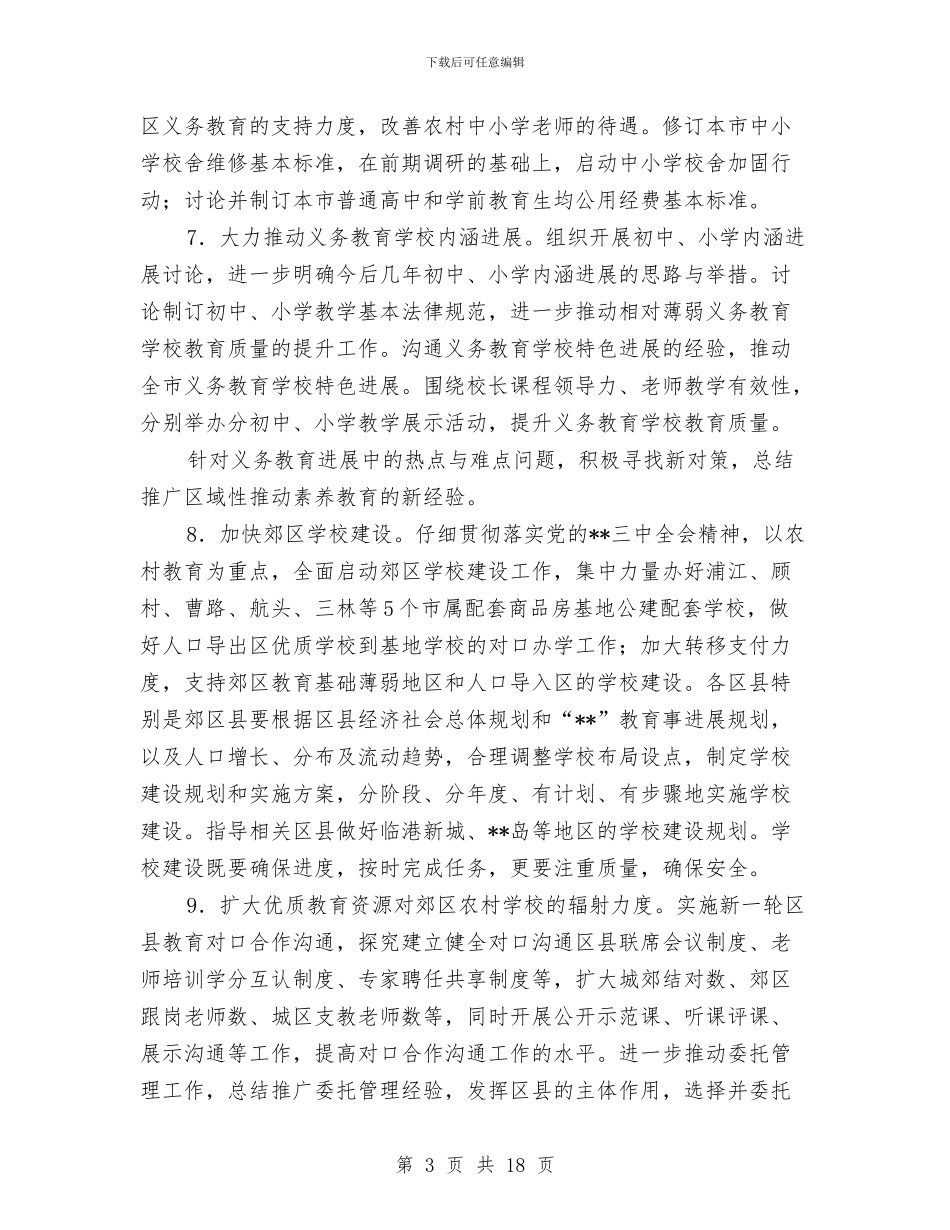 教委会基础教育工作计划与教导主任工作经验交流材料汇编_第3页