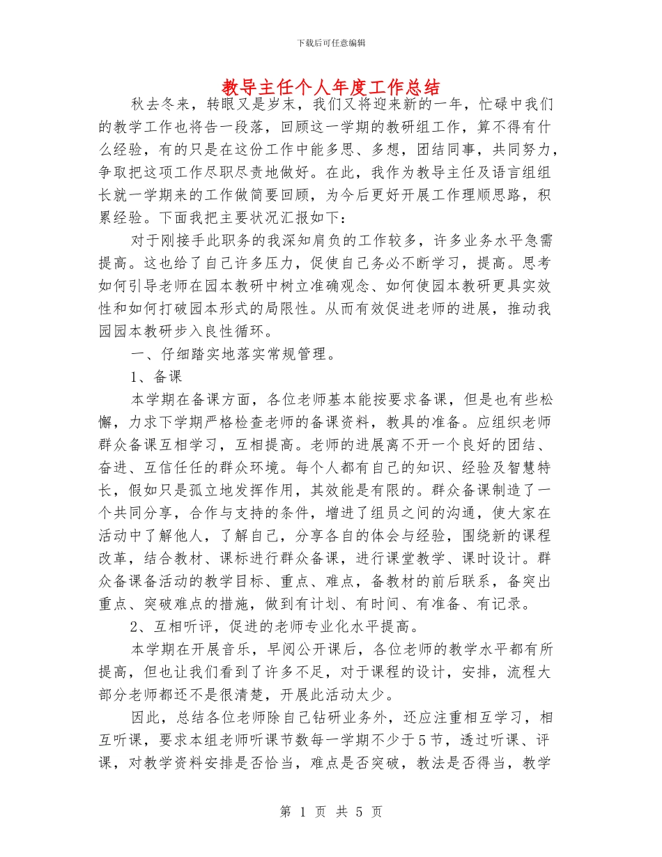 教导主任个人年度工作总结_第1页