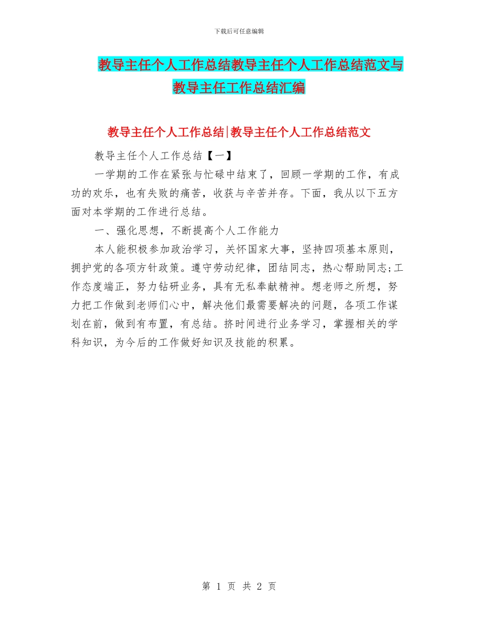 教导主任个人工作总结教导主任个人工作总结范文与教导主任工作总结汇编_第1页