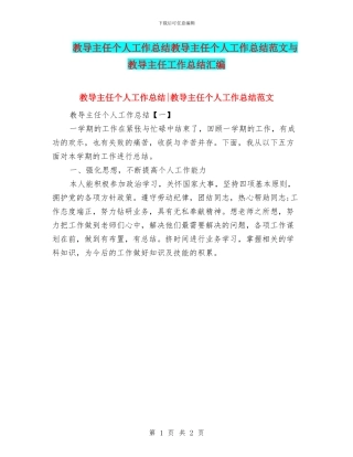 教导主任个人工作总结教导主任个人工作总结范文与教导主任工作总结汇编