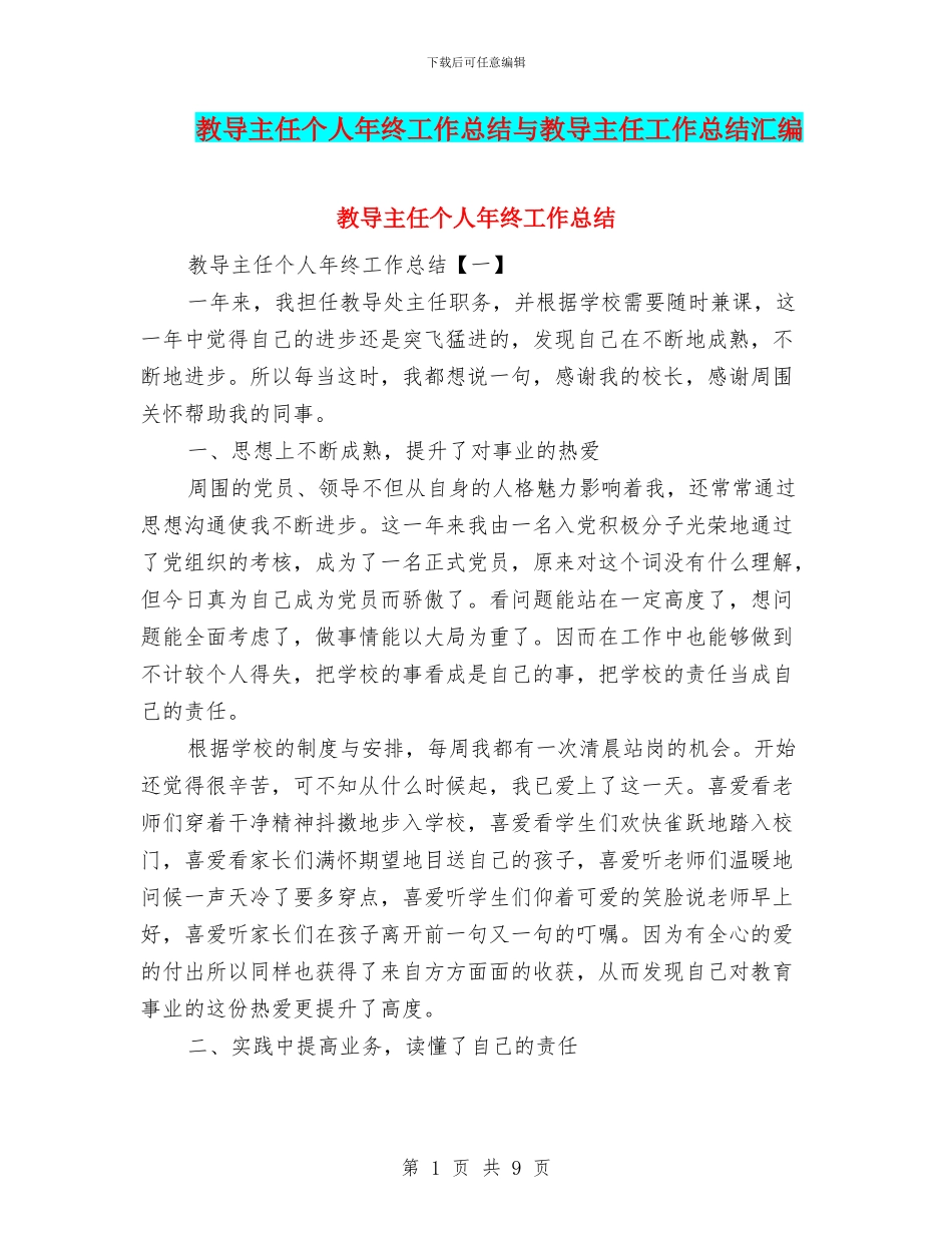 教导主任个人年终工作总结与教导主任工作总结汇编_第1页