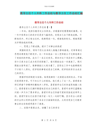 教导主任个人年终工作总结与教导主任工作总结汇编