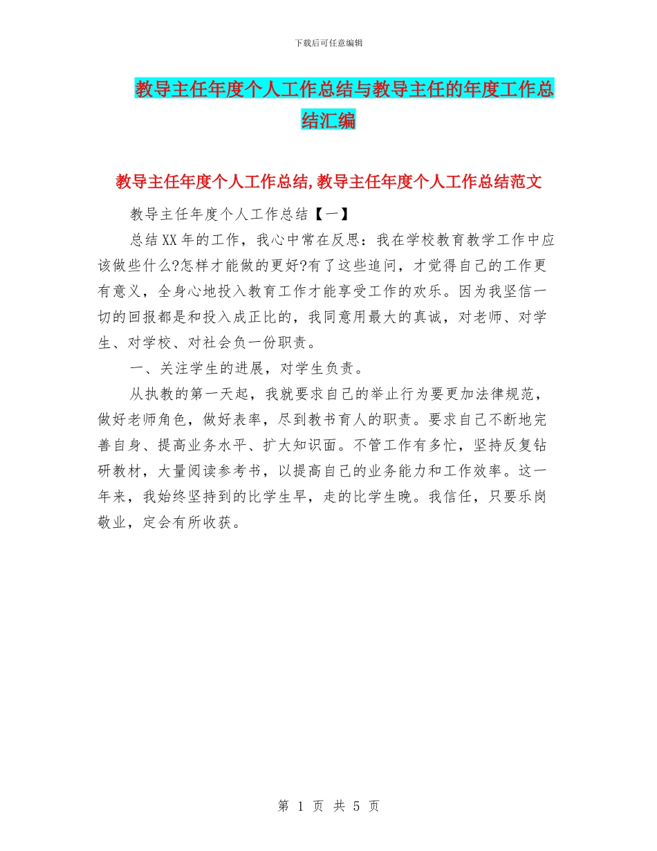 教导主任年度个人工作总结与教导主任的年度工作总结汇编_第1页