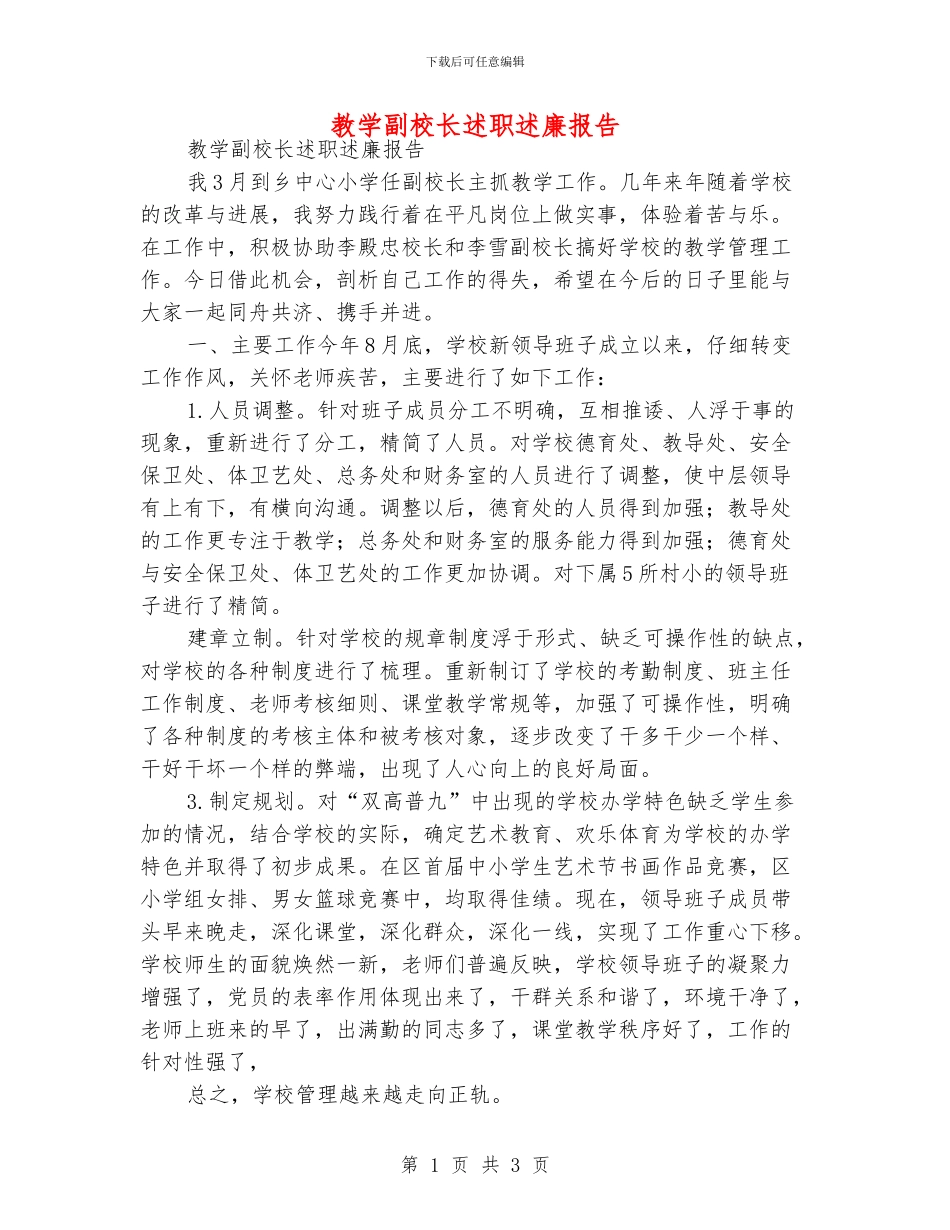 教学副校长述职述廉报告_第1页